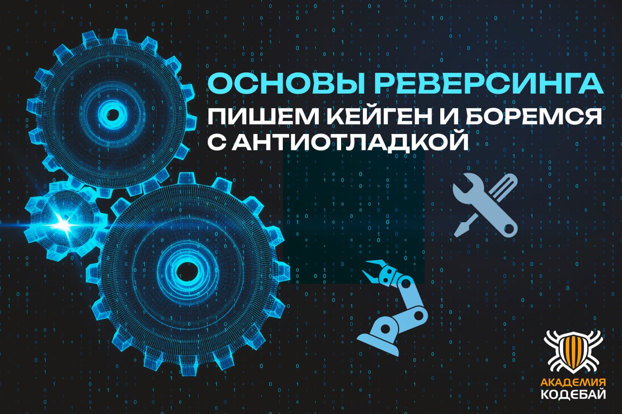 Основы реверсинга: пишем кейген и боремся с антиотладкой